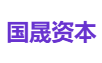 国晟资本