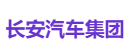 长安汽车集团