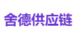 舍德供应链