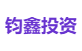 钧鑫投资