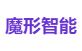 魔形智能