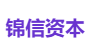 锦信资本