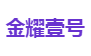金耀壹号