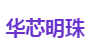 华芯明珠