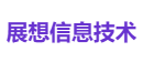 展想信息技术