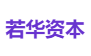 若华资本