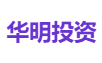 华明投资