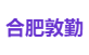 合肥敦勤