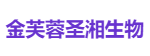 金芙蓉圣湘生物