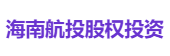 海南航投股权投资