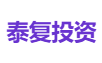 泰复投资