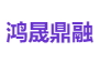 鸿晟鼎融