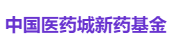 中国医药城新药基金