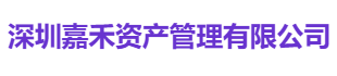嘉禾资产