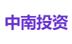 中南投资