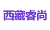 西藏睿尚