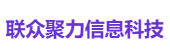 联众聚力信息科技