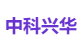 中科兴华