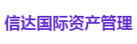 信达国际资产管理