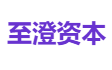 至澄资本