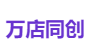 万店同创