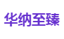 华纳至臻