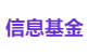 信息基金