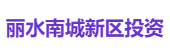丽水南城新区投资