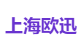 上海欧迅