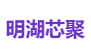 明湖芯聚