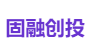 固融创投