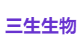 三生生物