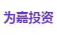 为嘉投资