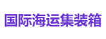 国际海运集装箱