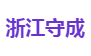 浙江守成