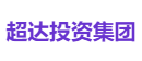 超达投资集团