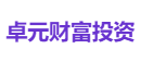 卓元财富投资