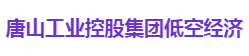 唐山工业控股集团低空经济