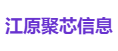 江原聚芯信息