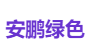 安鹏绿色