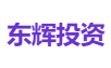 东辉投资