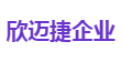 欣迈捷企业
