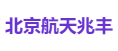 北京航天兆丰