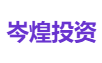 岑煌投资