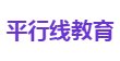 平行线教育