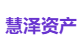 慧泽资产