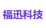 福迅科技