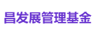 昌发展管理基金