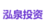 泓泉投资