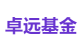 卓远基金